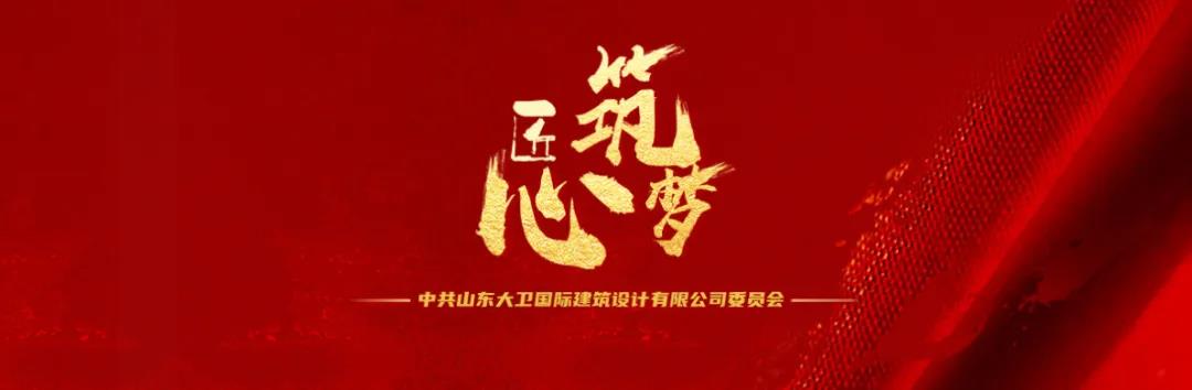 喜訊|山東大衛(wèi)國際黨總支正式升格為黨委